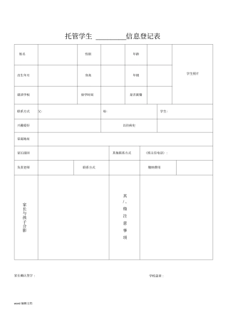 托管学生信息登记表