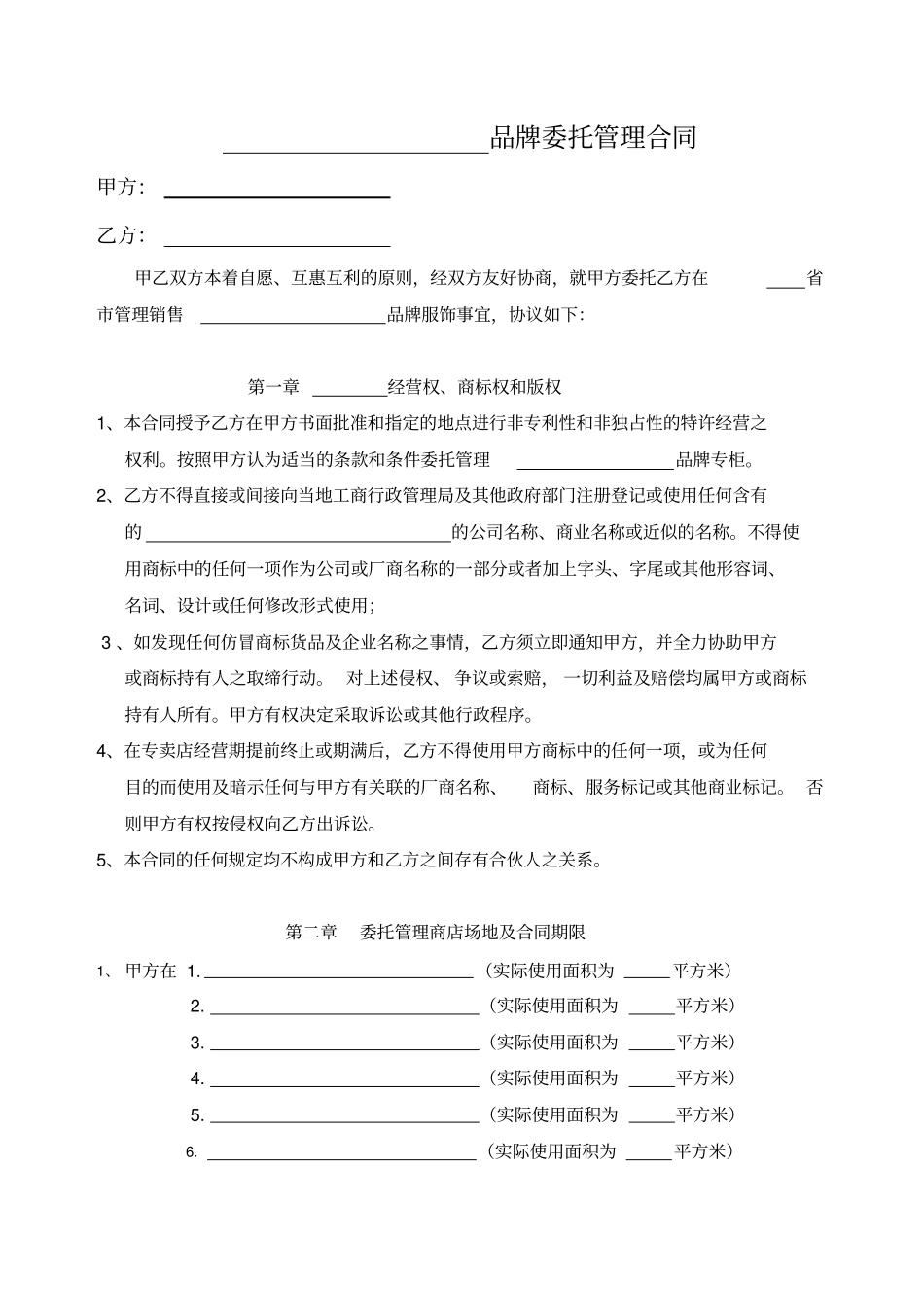 托管合同范本_第1页