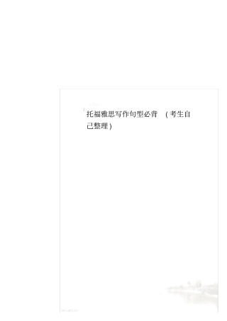 托福雅思写作句型必背考生自己整理