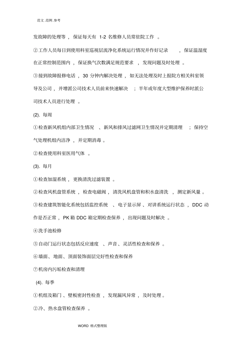 托管服务全年维护保养和应急维修方案总结_第2页