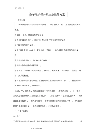 托管服务全年维护保养和应急维修方案总结