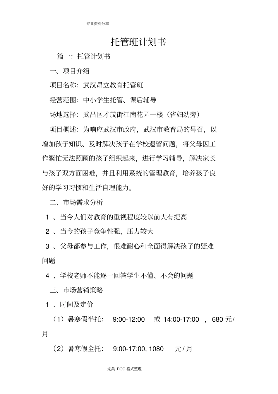 托管班实施计划书模板_第1页