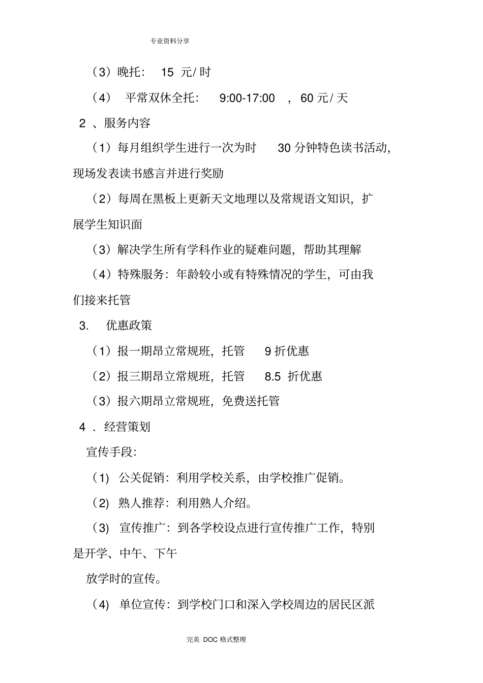 托管班实施计划书模板_第2页