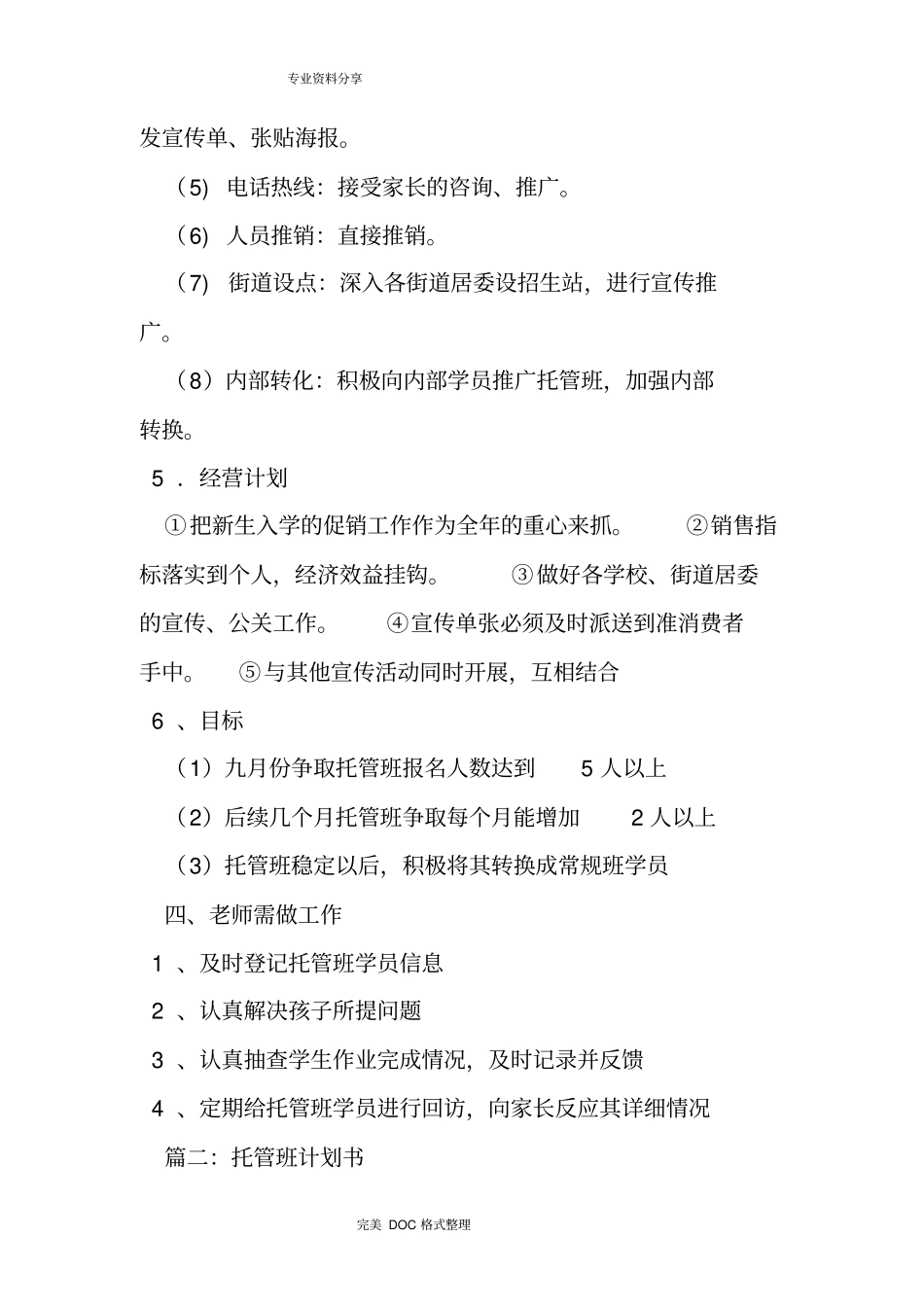 托管班实施计划书模板_第3页