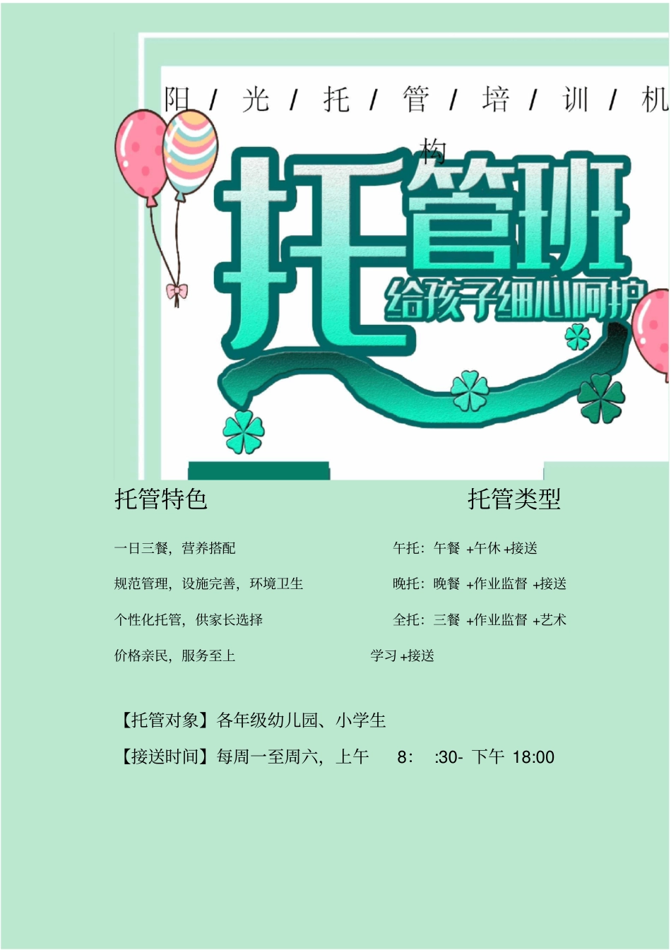 托管班招生宣传_第1页