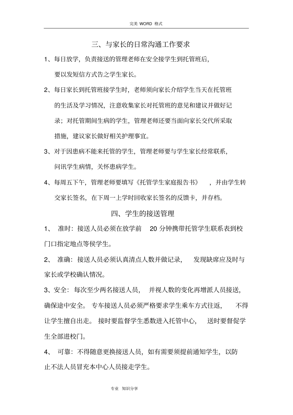 托管运营管理托管班管理制度汇编_第2页