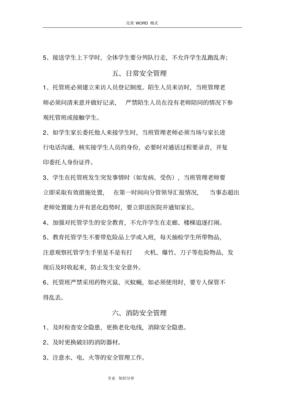 托管运营管理托管班管理制度汇编_第3页