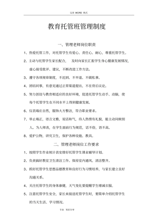 托管运营管理托管班管理制度汇编