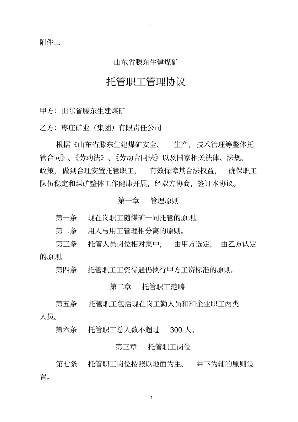 托管职工管理协议_第1页