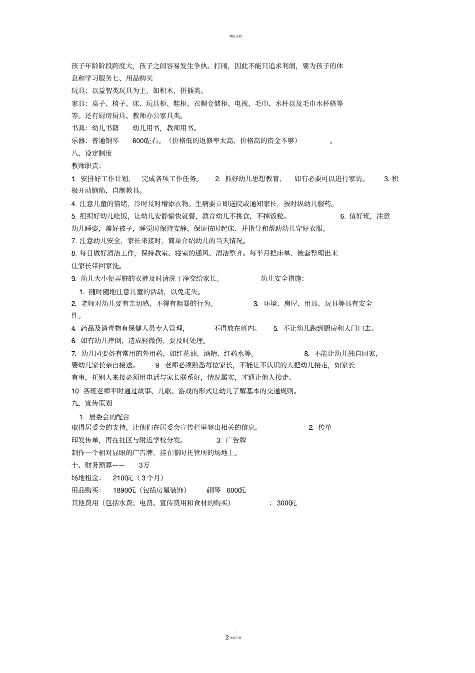 托管班实施方案_第2页