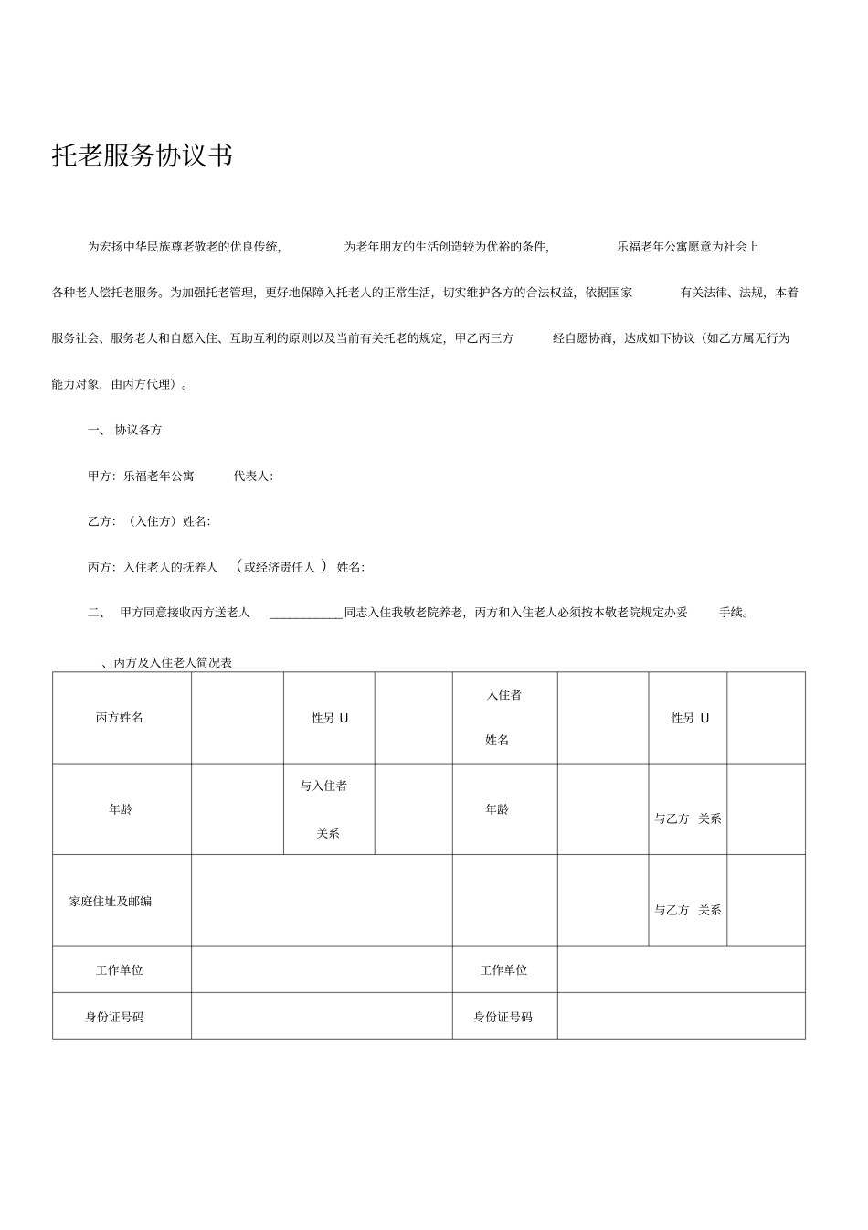 托老服务协议书_第1页