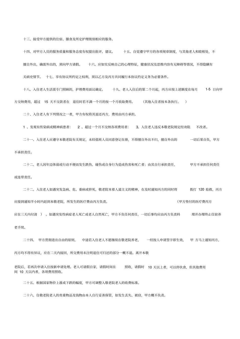 托老服务协议书_第3页