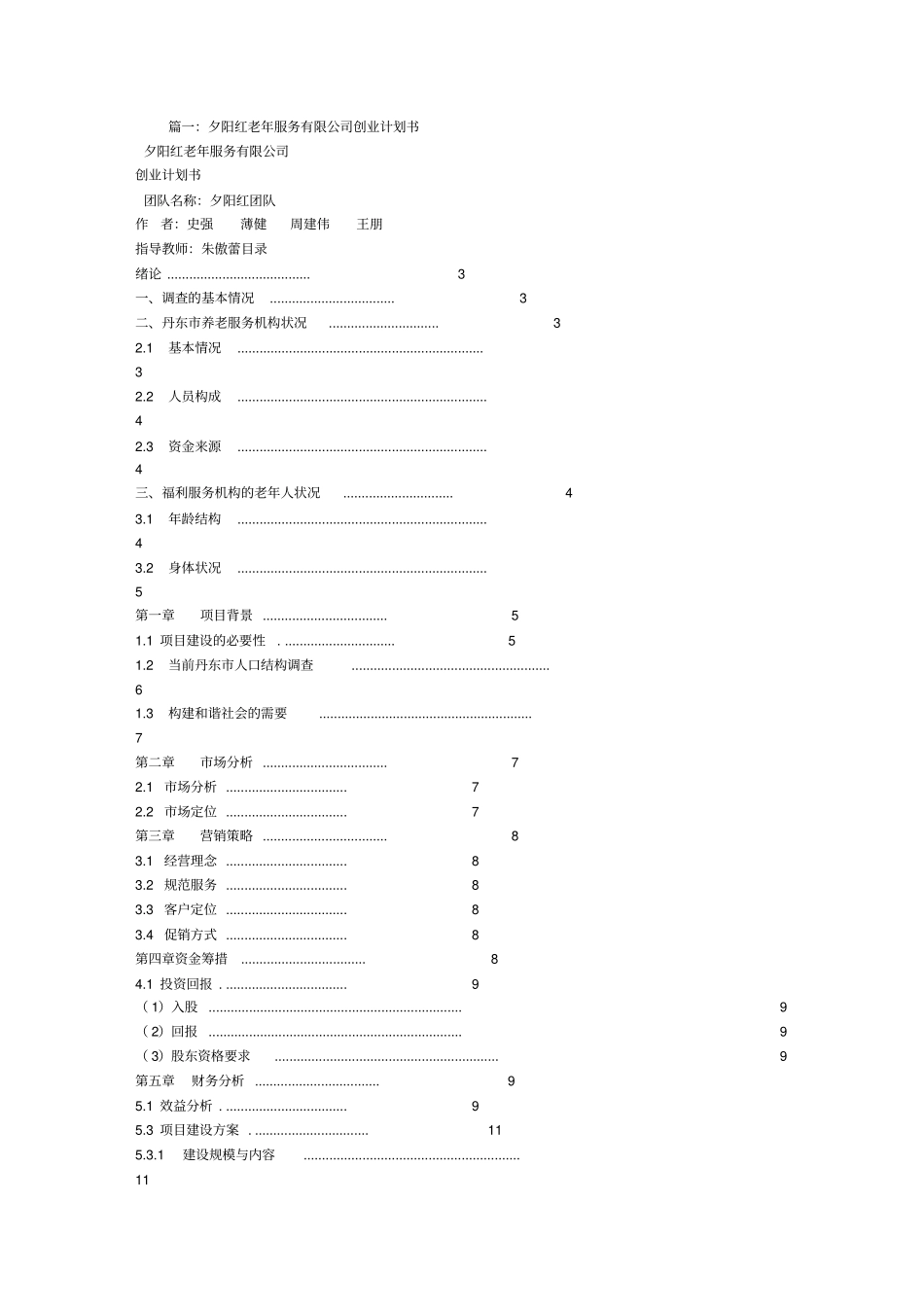 托老所创业计划书_第1页