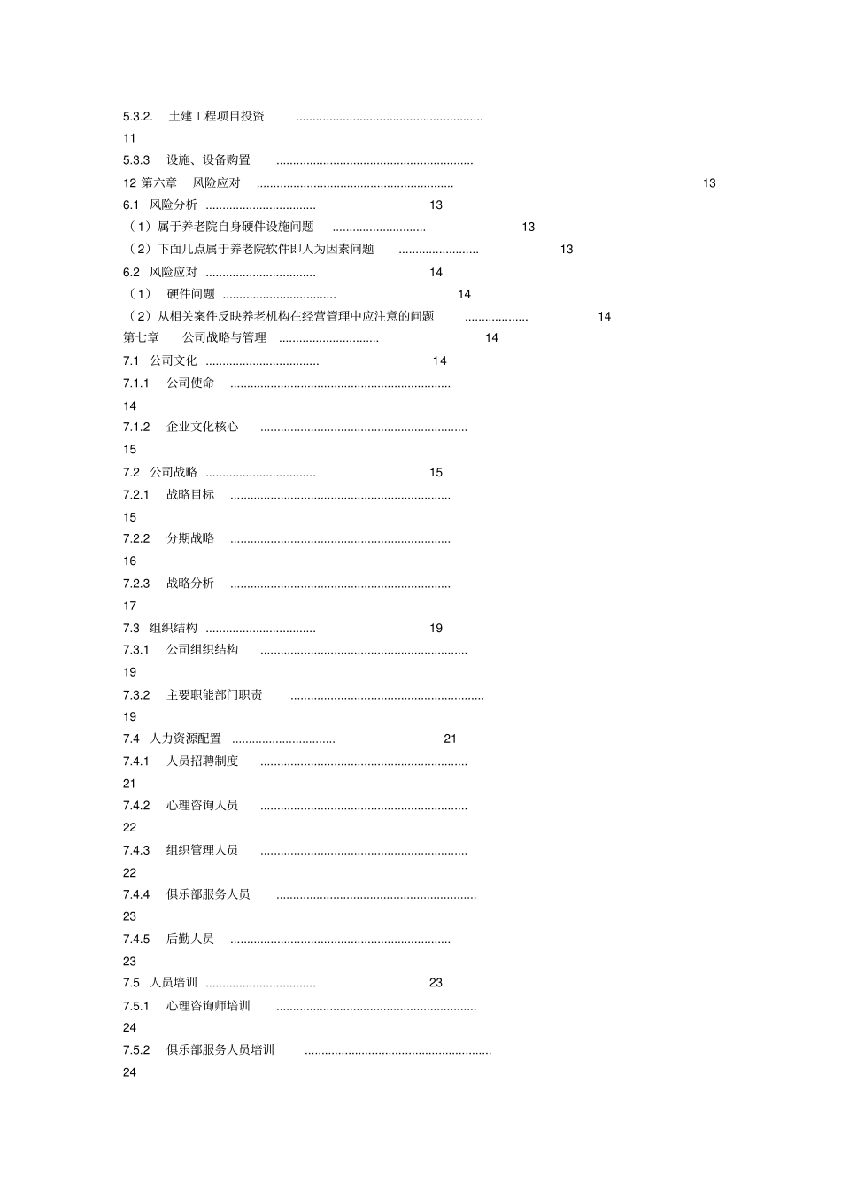 托老所创业计划书_第2页