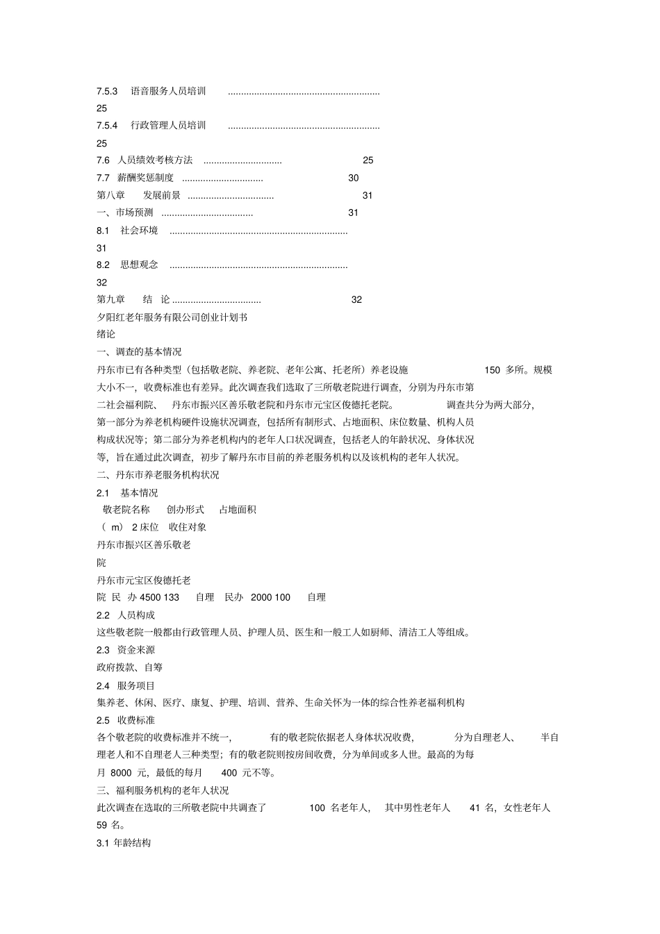 托老所创业计划书_第3页