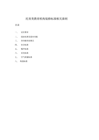 托育类教育机构装修标准和要求
