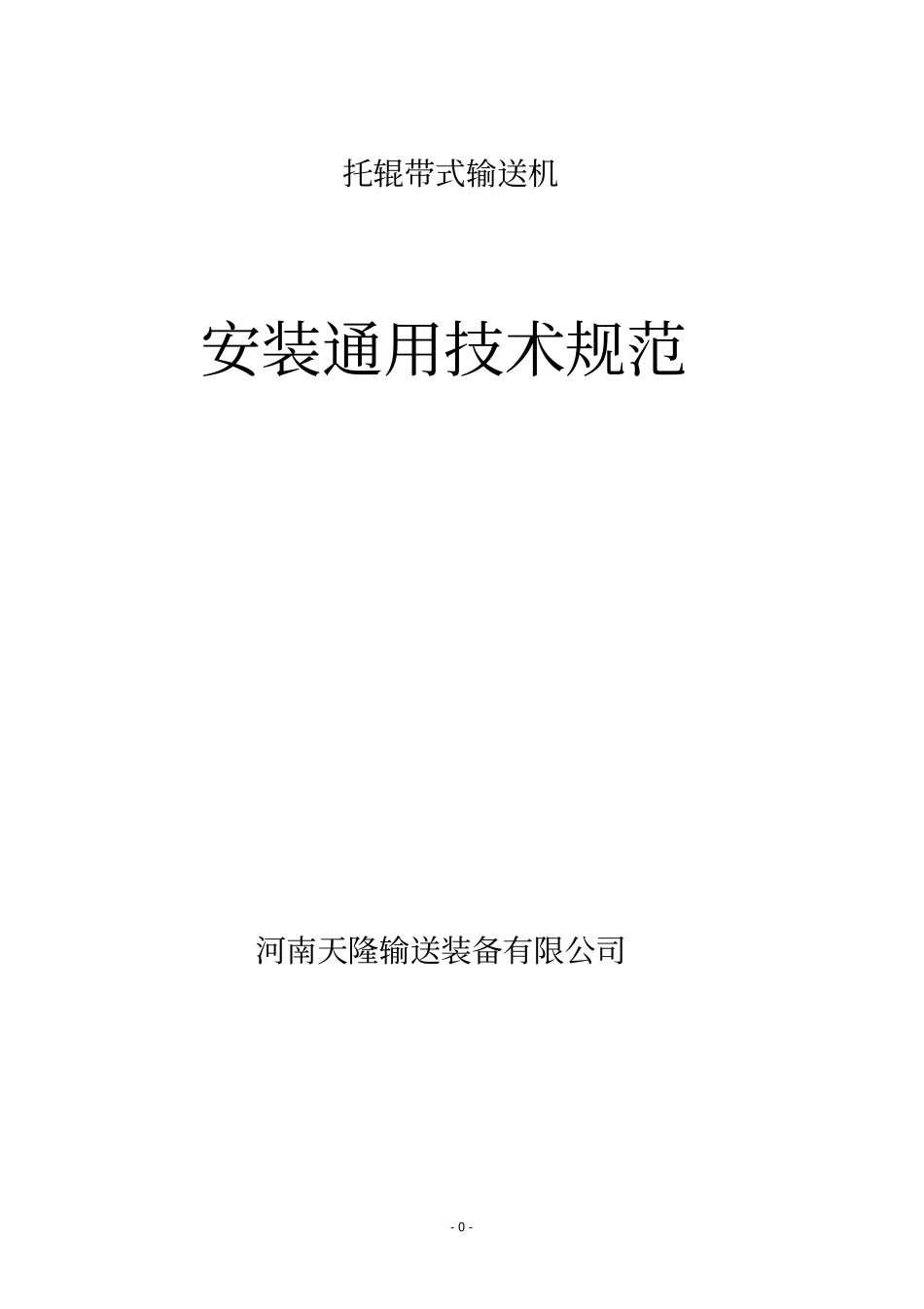 托辊皮带机安装通用技术规范_第1页