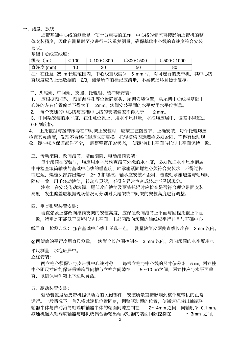托辊皮带机安装通用技术规范_第3页