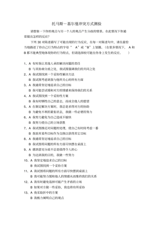 托马斯-基尔曼冲突方式测验