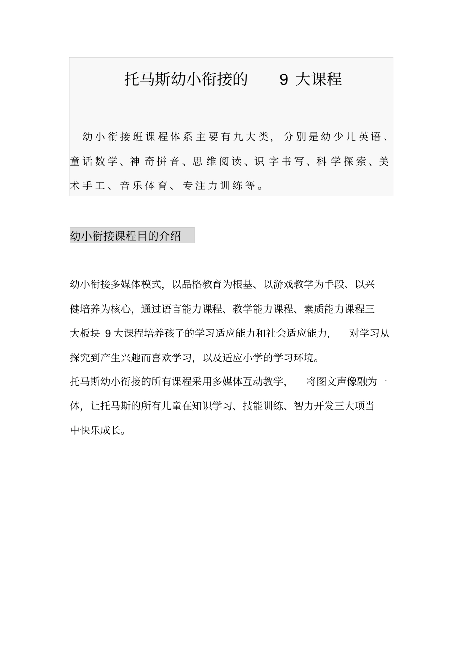 托马斯幼小衔接的课程体系_第1页