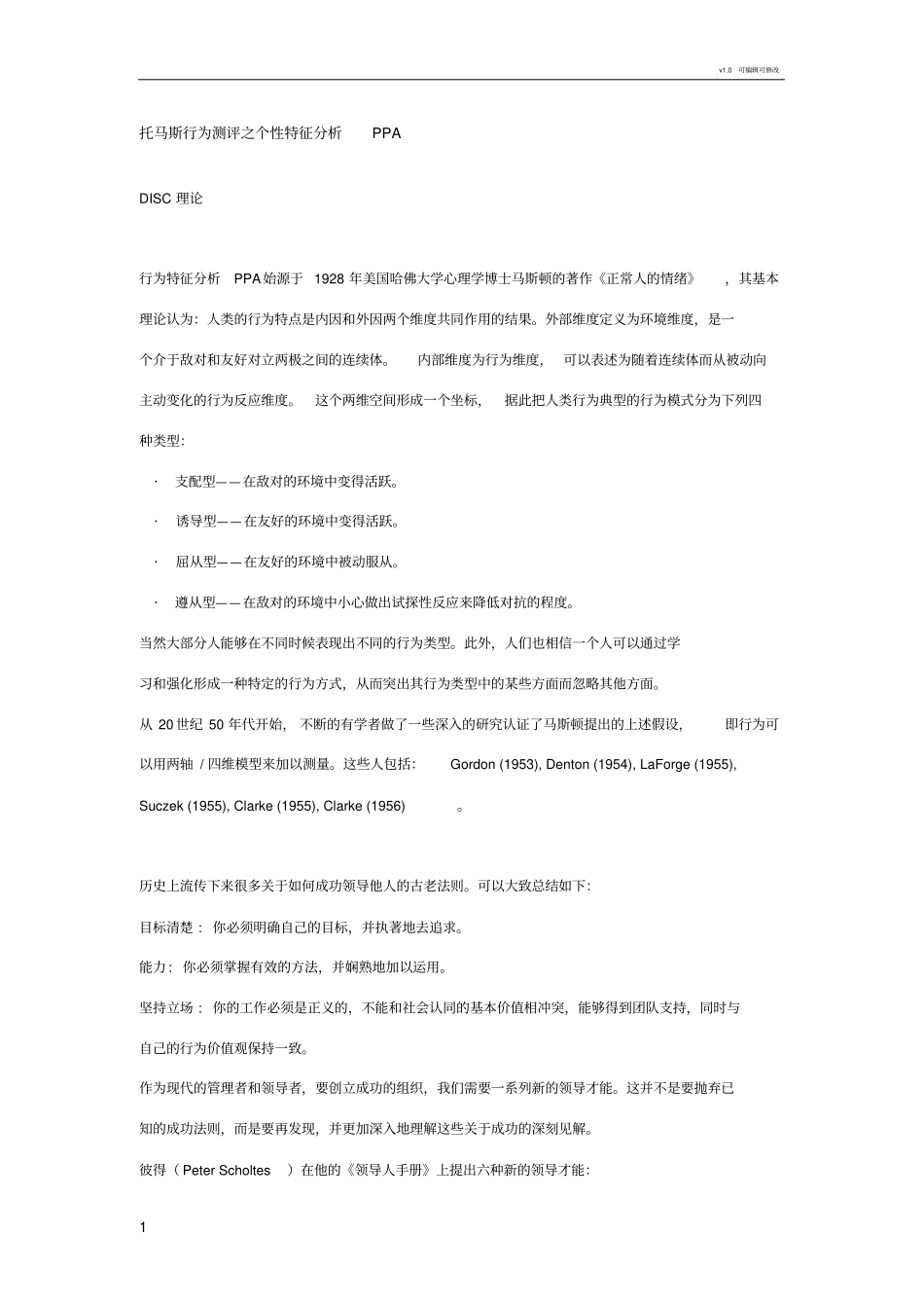 托马斯行为测评之个性特征分析PPA_第1页