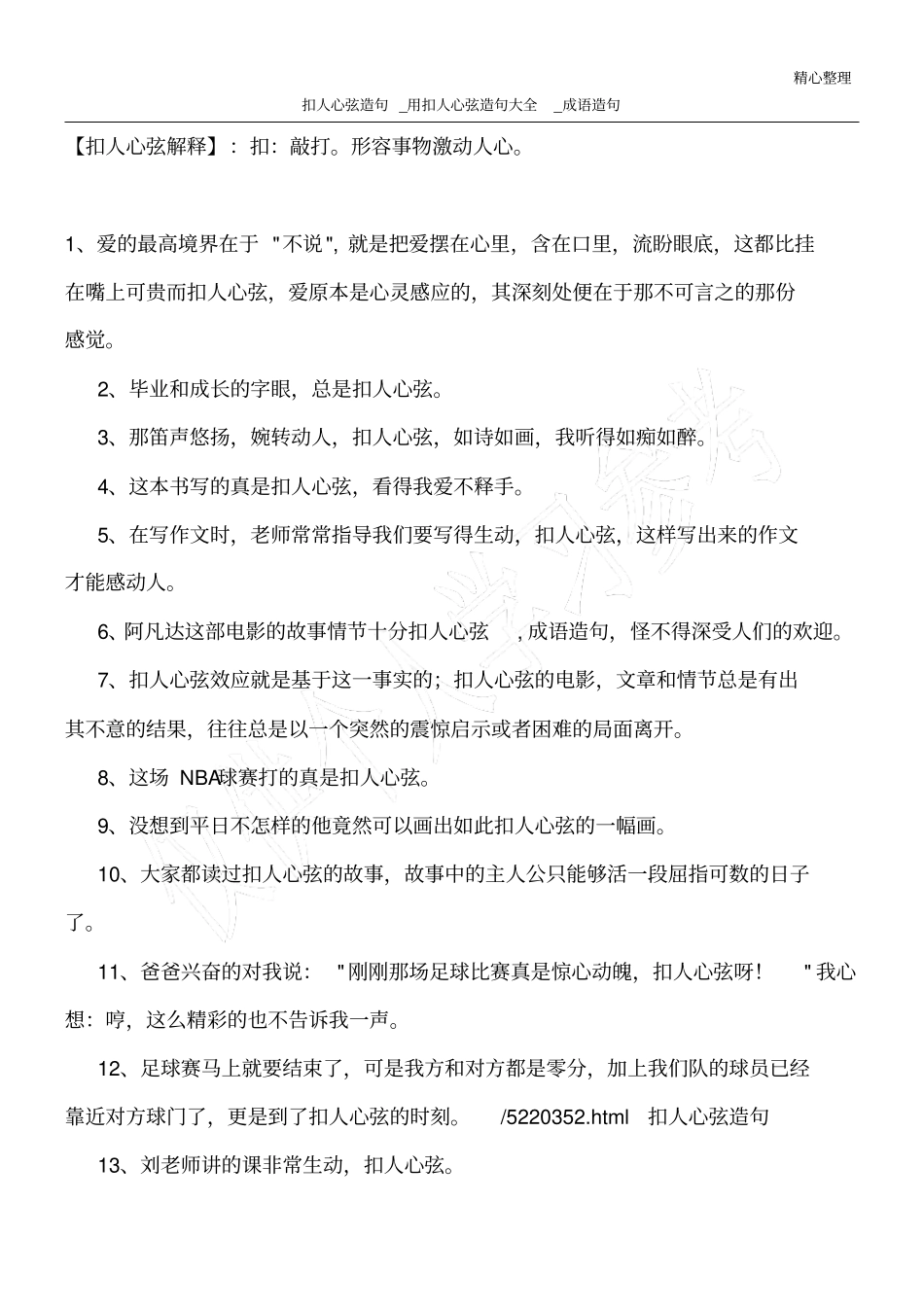 扣人心弦造句_用扣人心弦造句大全_成语造句_第1页