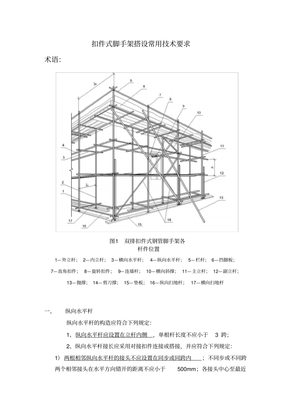 扣件式脚手架搭设常用技术要求_第1页