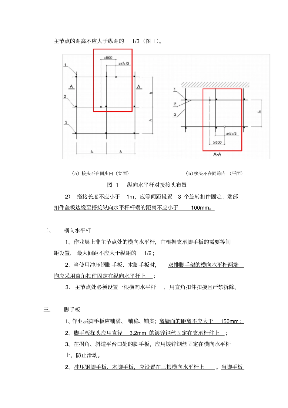 扣件式脚手架搭设常用技术要求_第2页