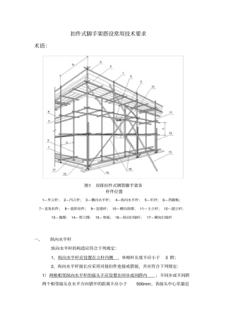 扣件式脚手架搭设常用技术要求