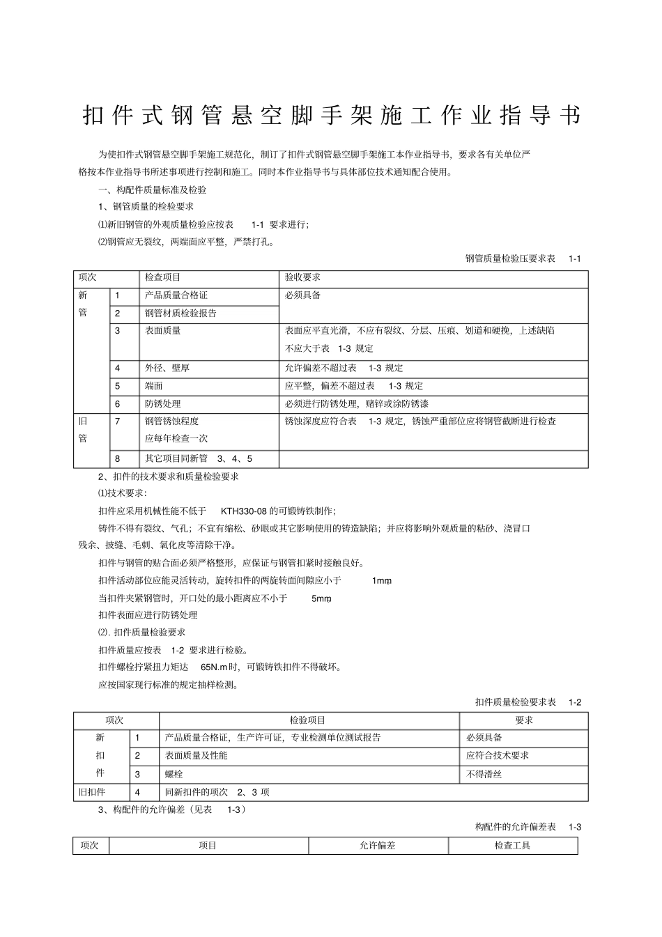扣件式钢管悬空脚手架施工作业指导书_第1页