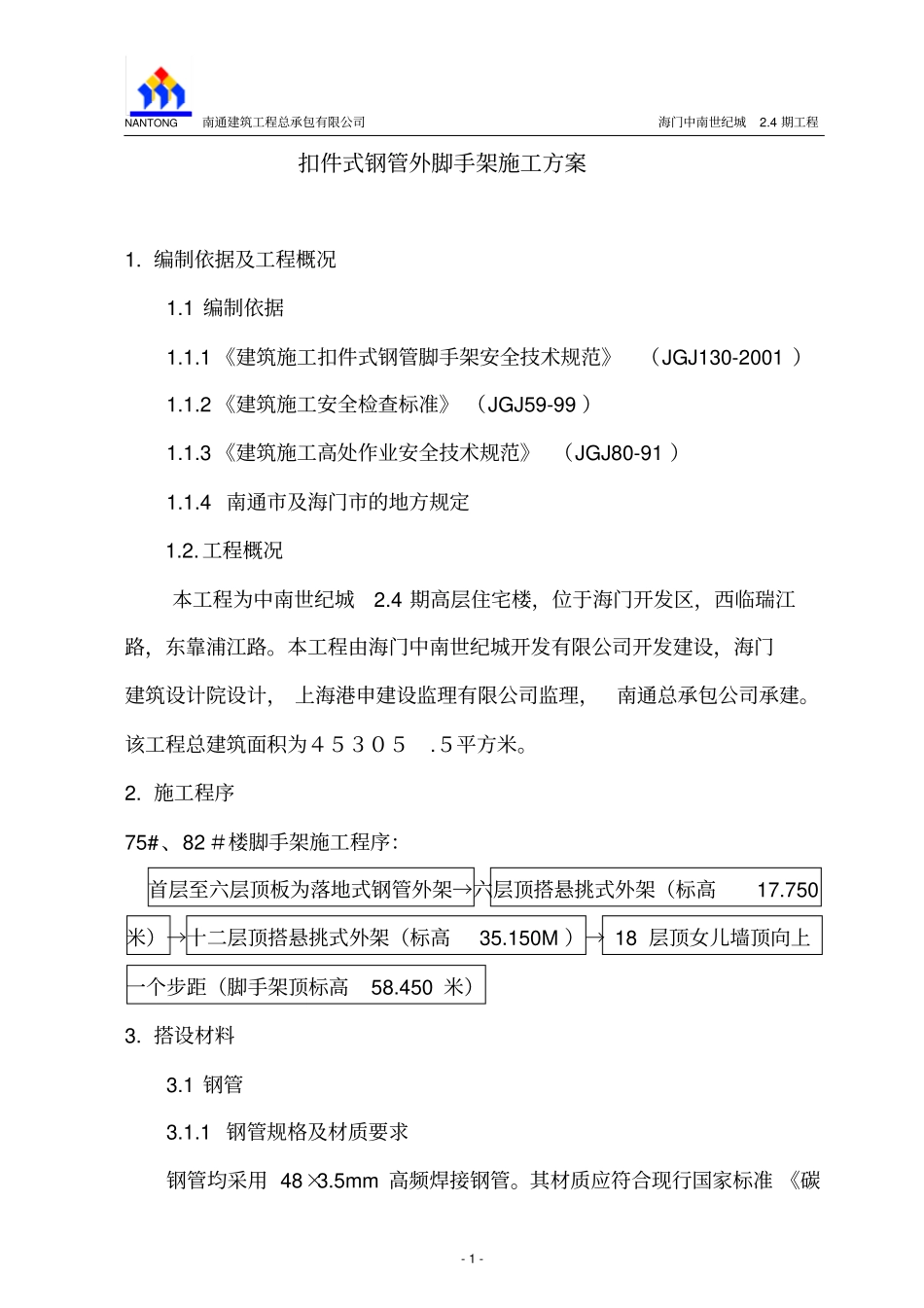 扣件式钢管外脚手架施工方案_第1页