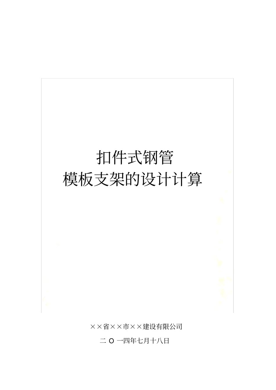 扣件式钢管模板支架的设计计算_第2页