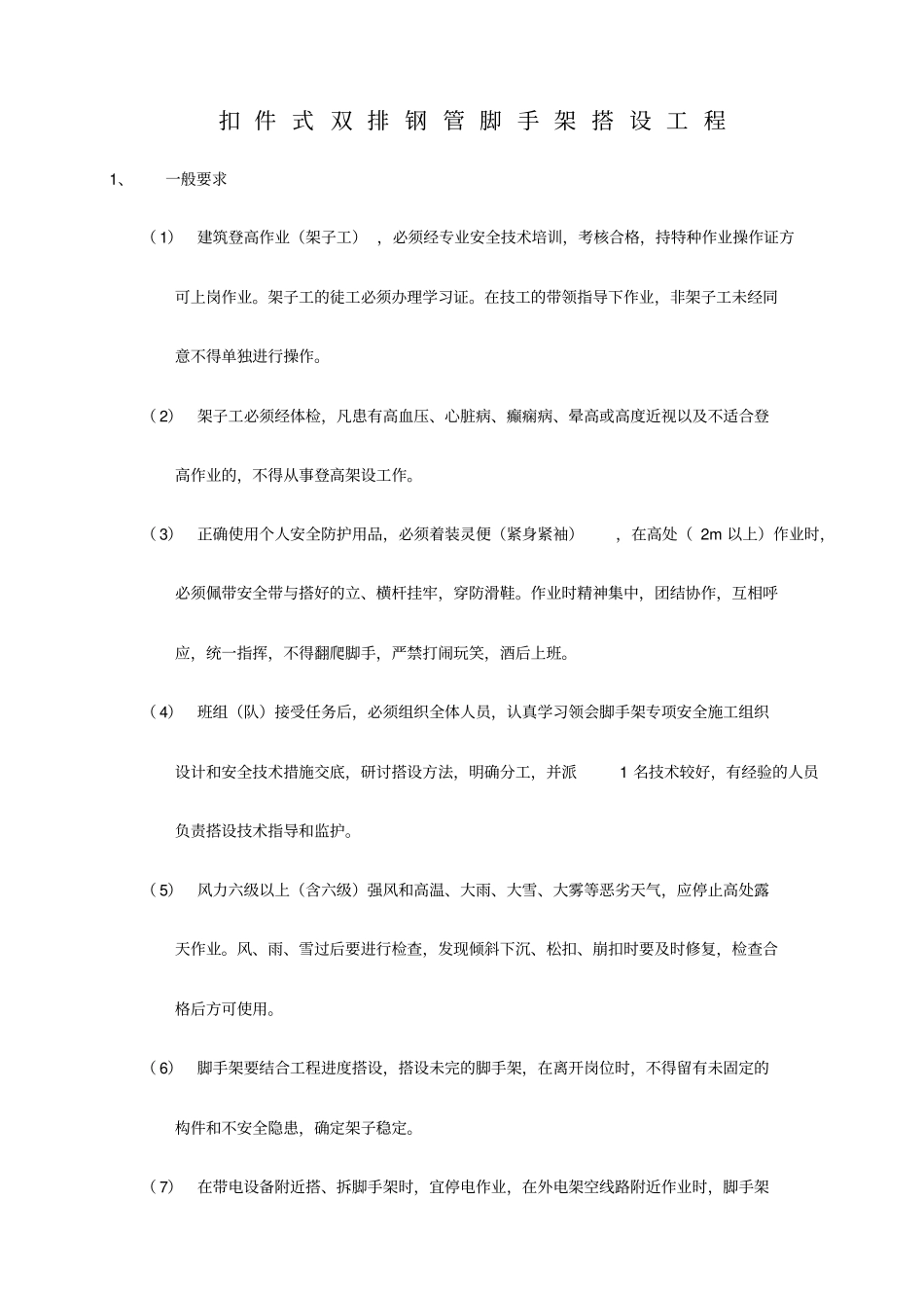 扣件式双排钢管脚手架搭设工程_第1页