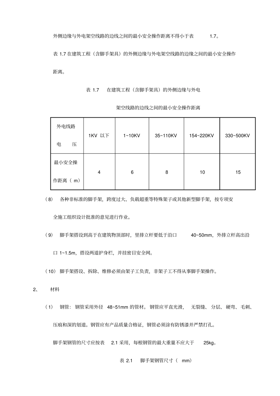 扣件式双排钢管脚手架搭设工程_第2页