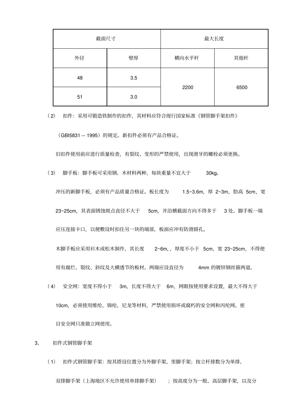 扣件式双排钢管脚手架搭设工程_第3页