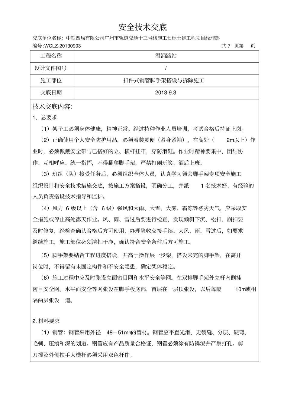 扣件式钢管脚手架安全技术交底书_第1页