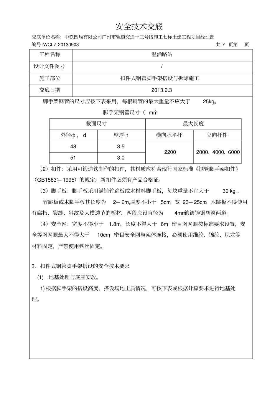 扣件式钢管脚手架安全技术交底书_第2页