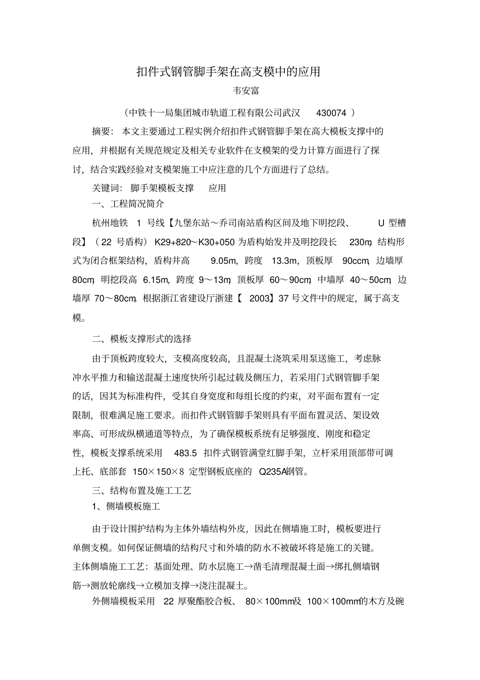 扣件式钢管脚手架在高支模中应用禁止抄袭该论文_第1页