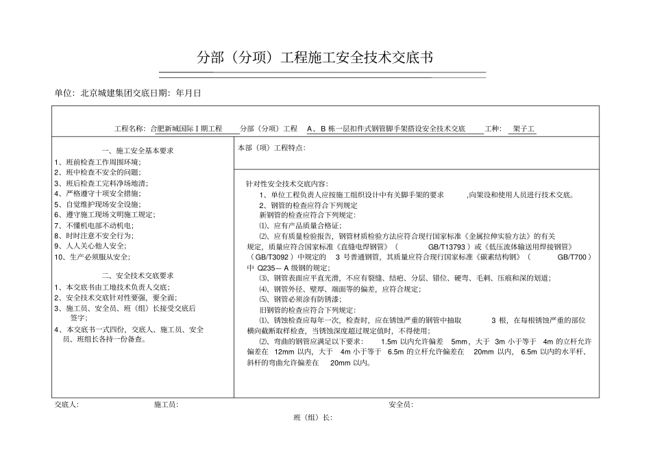 扣件式钢管脚手架搭设安全交底_第1页