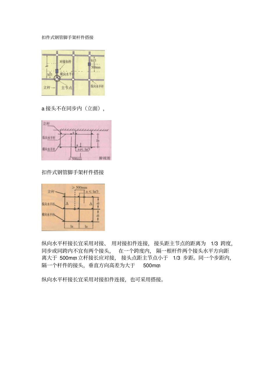 扣件式钢管脚手架杆件搭接_第1页