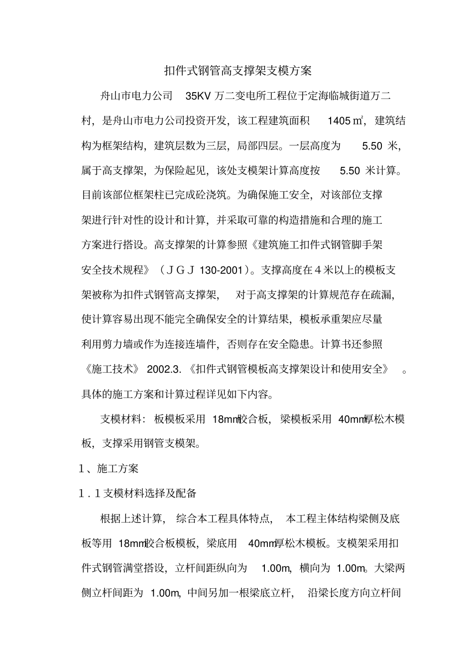 扣件式钢管高支撑架支模的方案_第1页