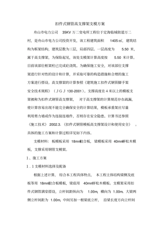 扣件式钢管高支撑架支模的方案