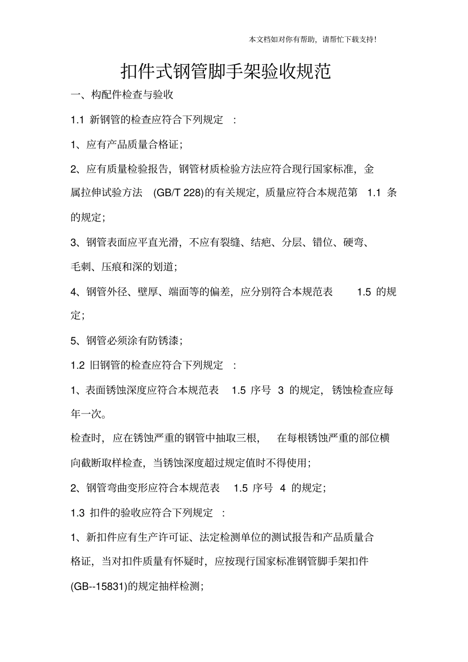 扣件式钢管脚手架验收规范_第1页