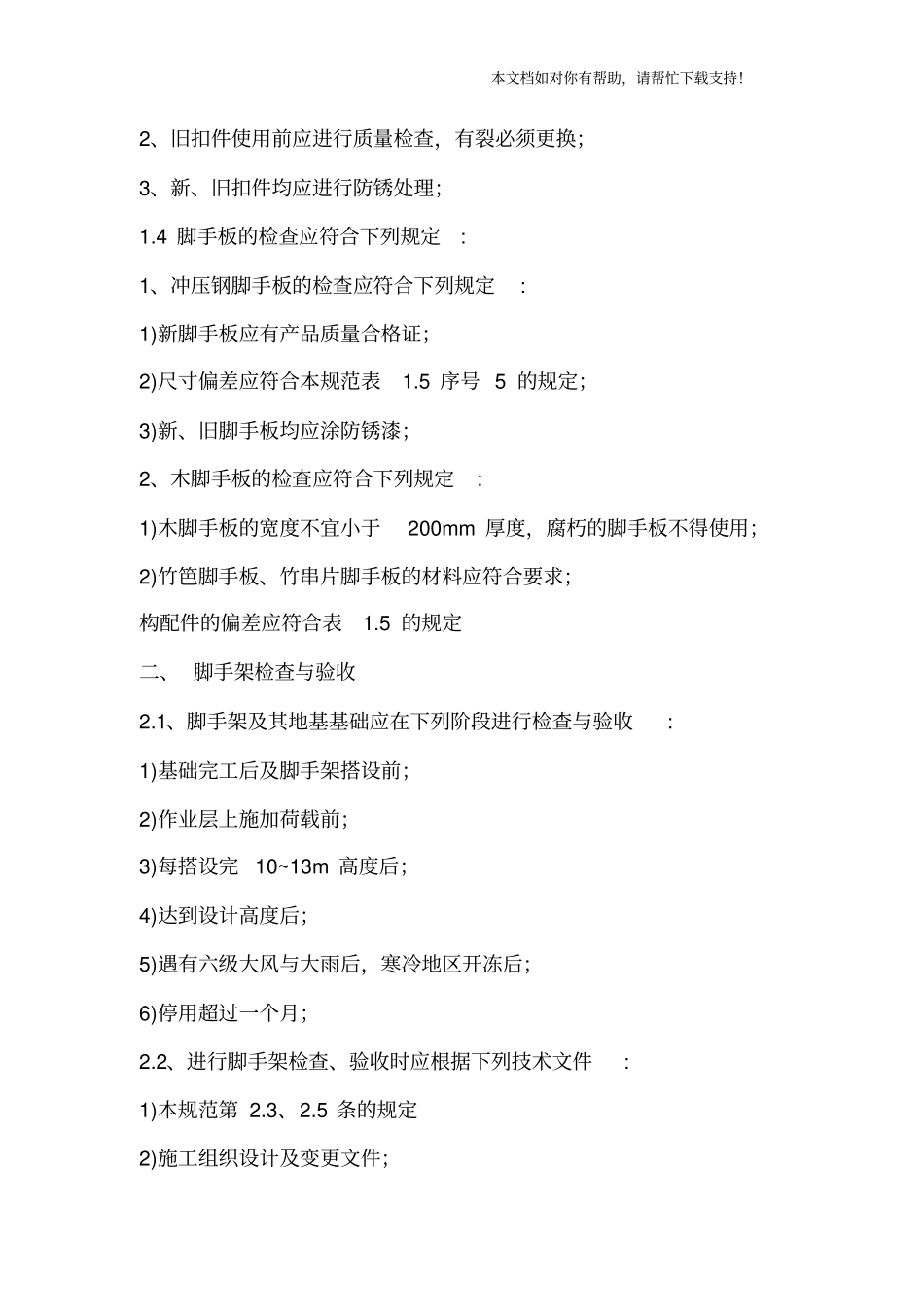 扣件式钢管脚手架验收规范_第2页