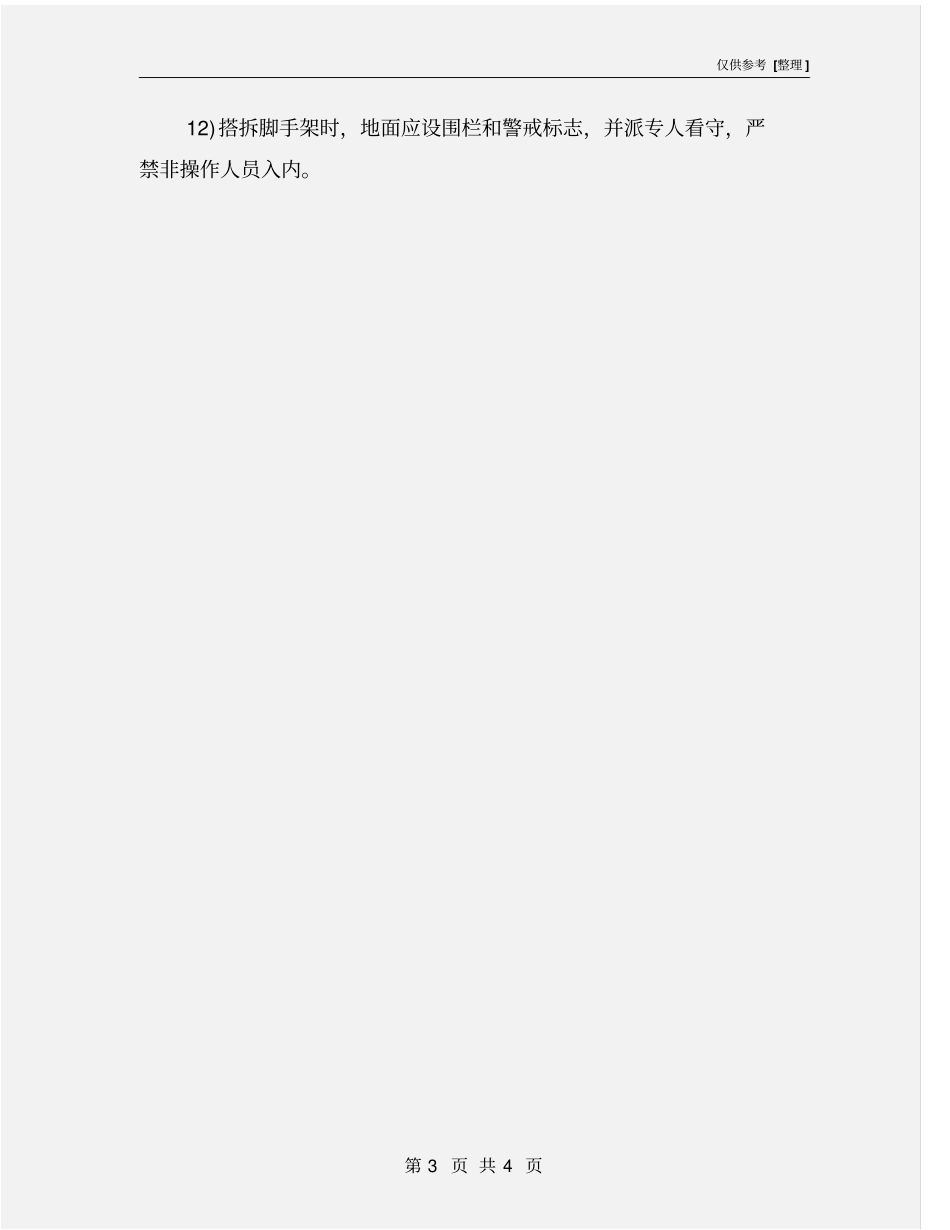 扣件式钢管脚手架安全管理技术措施_第3页