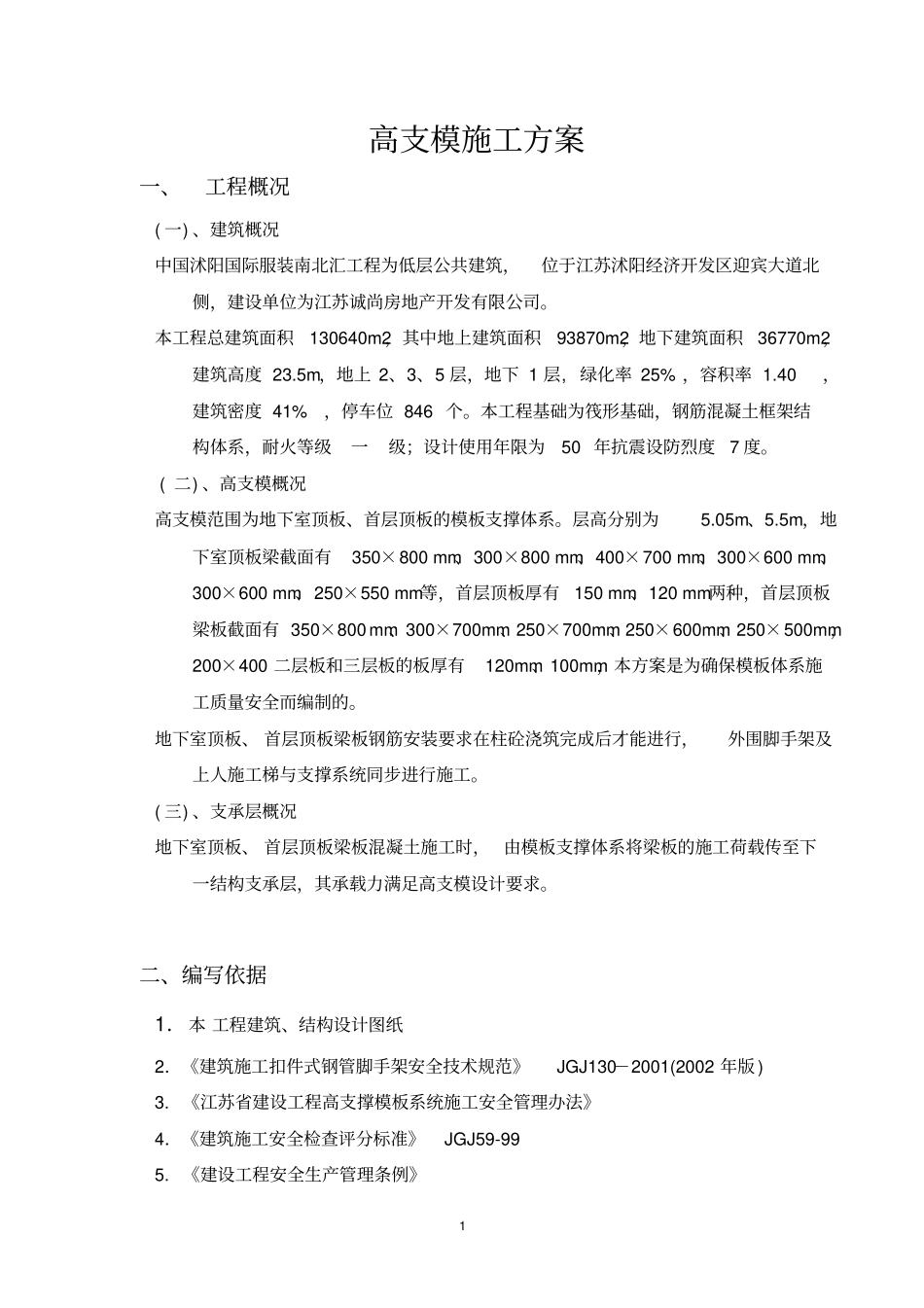 扣件式高支模的方案11_第1页