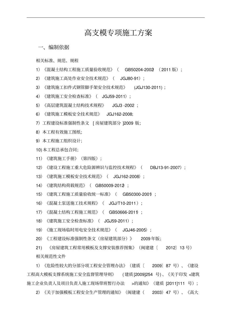 扣件式高支模专项施工方案_第3页