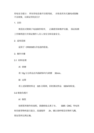 扣式锂离子电池的制备操作规程