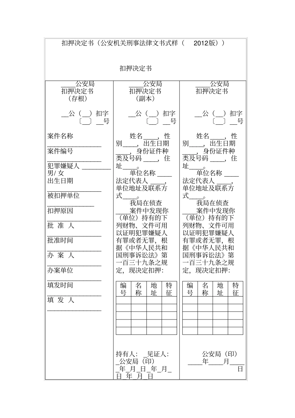 扣押决定书公安机关刑事法律文书式样2012版_第1页