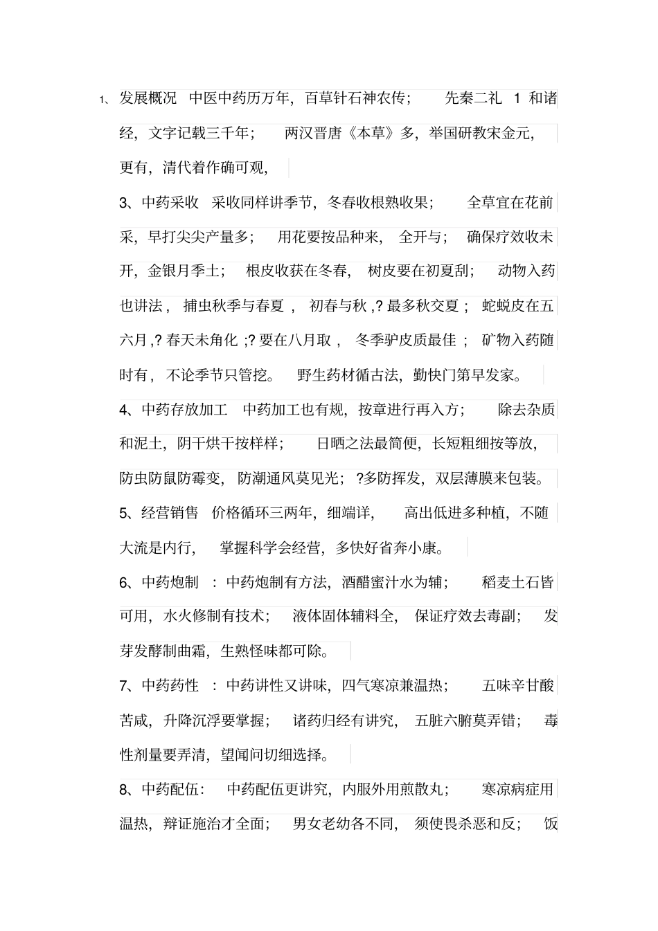 执业中药师中药专业二快速记忆口诀_第1页